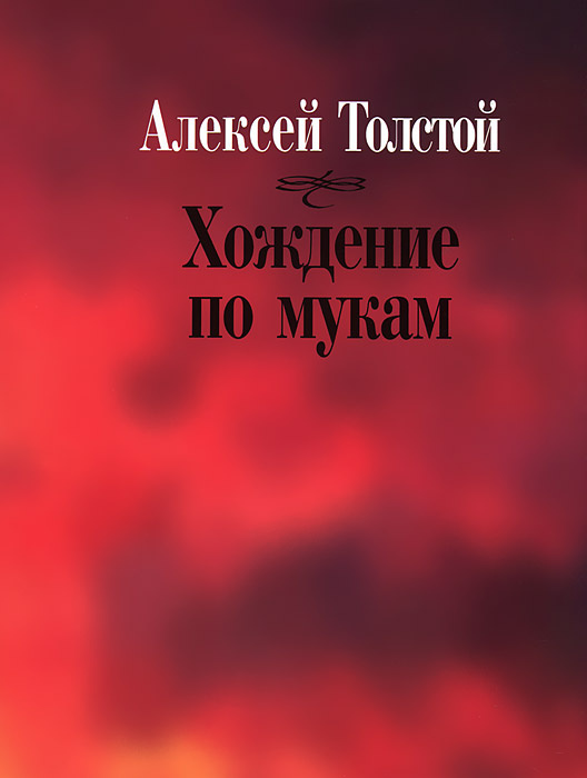 Книга "Хождение по мукам" – купить книгу ISBN 978-5-02-037541-3 с ...