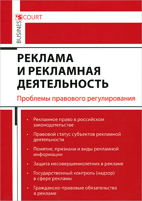 Проблемы рекламы. Правовое регулирование рекламной деятельности. Источники правового регулирования рекламной деятельности. Государственное регулирование рекламной деятельности. Реклама и рекламная деятельность.