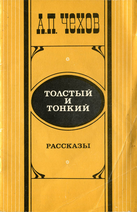 Книга "Толстый и тонкий" Чехов Антон Павлович – купить книгу с быстрой ...