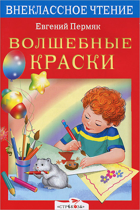 Книга "Волшебные краски" Пермяк Евгений Андреевич – купить книгу ISBN ...