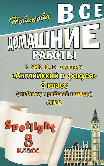 Книга "Английский в фокусе. 8 класс. Все домашние работы" – купить ...