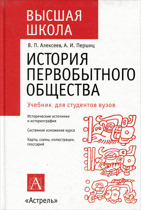 История первобытного общества. История первобытного общества Алексеев Першиц. Алексеев в.п., Першиц а.и. история первобытного общества. История первобытного общества 2007. История первобытного общества книга.