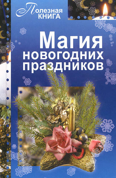 Сборник Новогодних Праздников