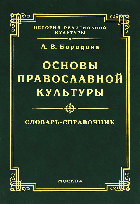 Словарь учителя. Основы духовной культуры словарь. Основы православной культуры словарь. Бородина основы православной культуры. «История религиозной культуры»..