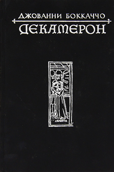 Книга "Декамерон" Боккаччо Джованни – купить книгу ISBN Декамерон с ...