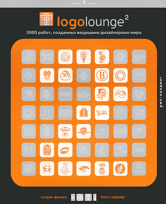 Logoloung 2. 2000 работ, созданных ведущими дизайнерами мира | Фишел Кэтрин, Гарднер Билл  #1