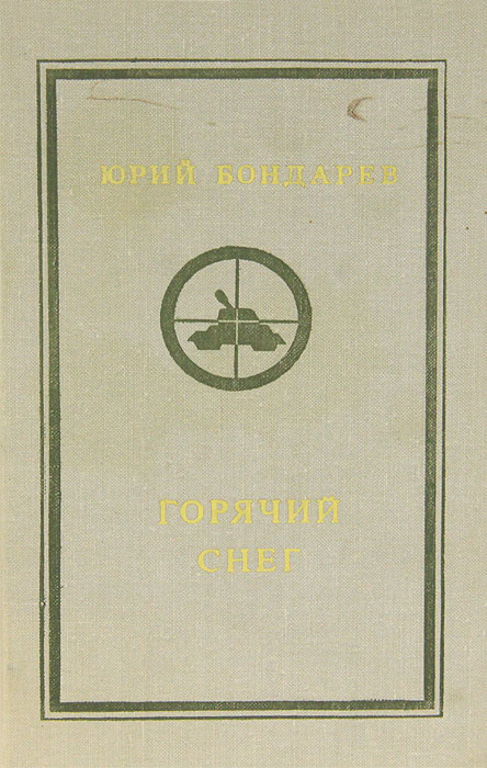 Горячий снег юрий бондарев презентация