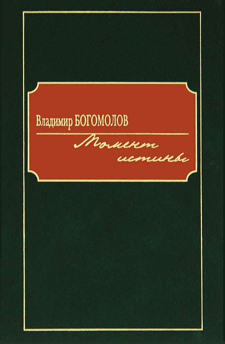 Книга "Момент истины" – купить книгу ISBN 978-5-98697-282-4 с быстрой ...