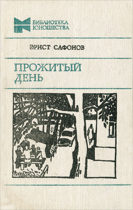 Библиотека юношества. Эрнст Сафонов. Сафонов Автор. Казённые люди Сафонов. Сафонов э. казенные люди - книга.