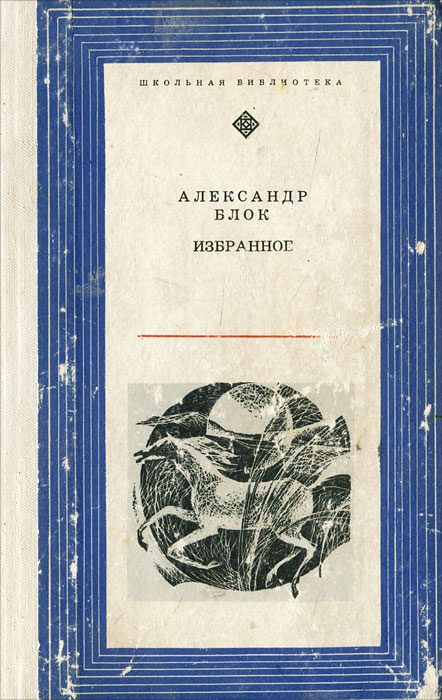 Блок произведения. Блок Александр Александрович книги и произведения. Книга блок избранное. Книги Александра блока. Александр блок произведенеи.