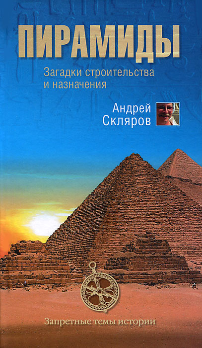 Пирамиды. Загадки строительства и назначение | Скляров Андрей Юрьевич  #1