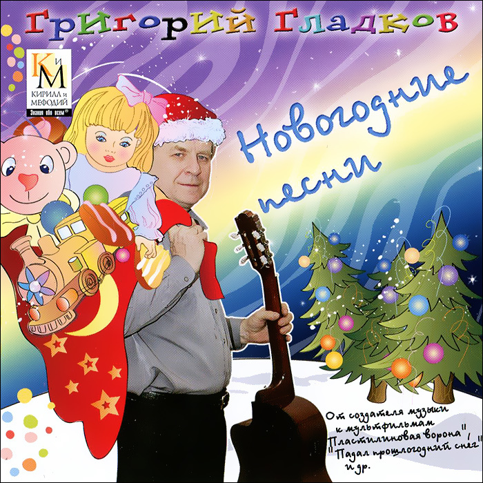 Сказочные Новогодние Песни Сказочные Новогодние Песни