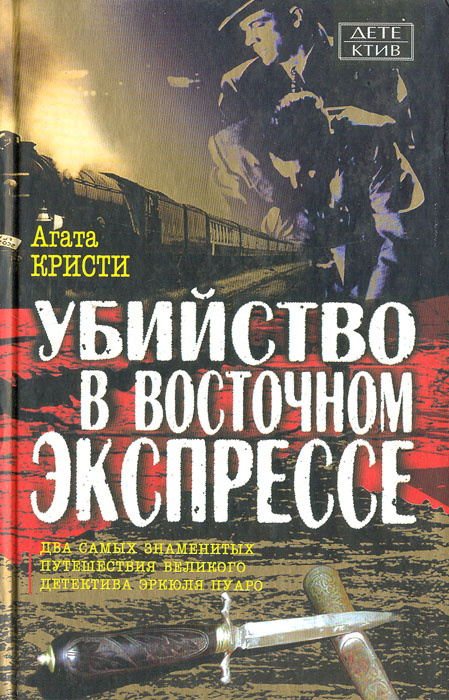 Убийство в восточном экспрессе презентация по книге