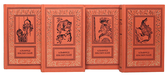 Альфред Шклярский. Сочинения в 4 томах (комплект из 4 книг) | Шклярский Альфред  #1