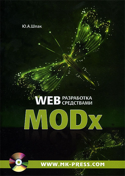Web-разработка средствами MODx (+ CD-ROM) #1