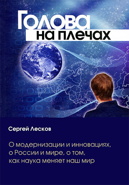 Голова на плечах. О модернизации и инновациях, о России и мире, о том, как наука меняет наш мир | Лесков #1