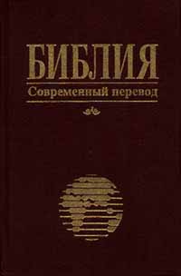 Новый Перевод Библии 2022 Год