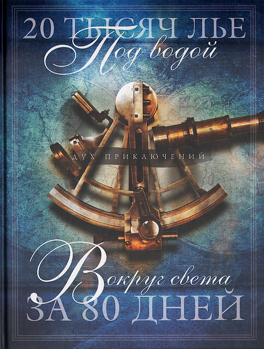 Книга "20 тысяч лье под водой. Вокруг света за 80 дней" Верн Жюль ...