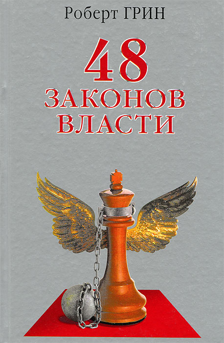 Книга "48 законов власти" Грин Роберт – купить книгу ISBN 5-7905-0893-6 ...