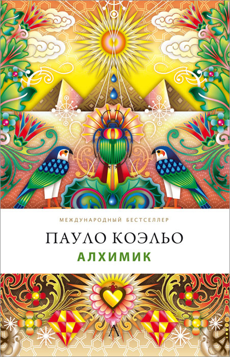 Книга "Алхимик" Коэльо Пауло – купить книгу ISBN 978-5-271-45963-4 с ...