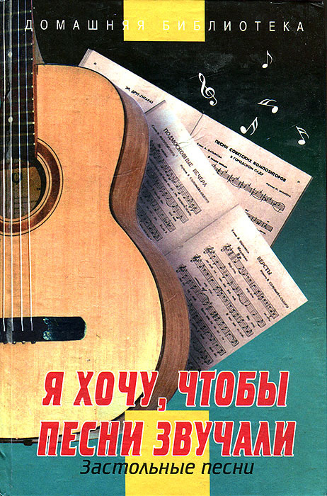 Застольные Песни Новый Год