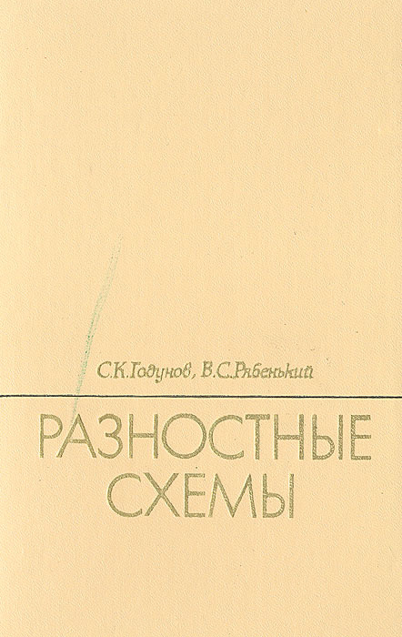 Самарский разностные схемы