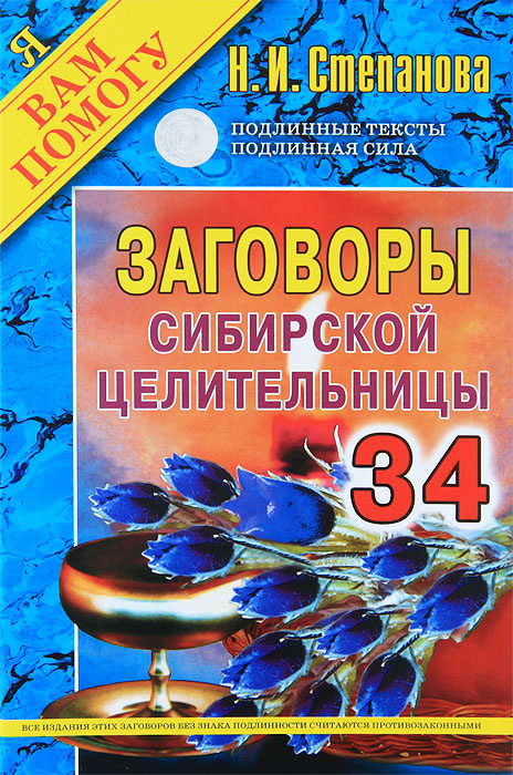 Заговоры сибирской целительницы. Заговоры сибирской целительницы выпуск 14. Заговоры сибирской целительницы 1 выпуск. Степанова заговоры сибирской целительницы выпуск 14. Заговоры сибирской целительницы выпуск 7.