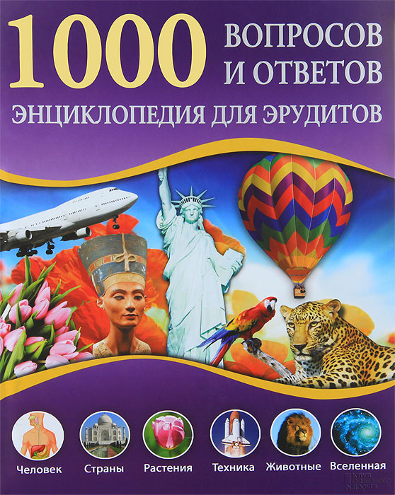 1000 вопросов 1000 ответов