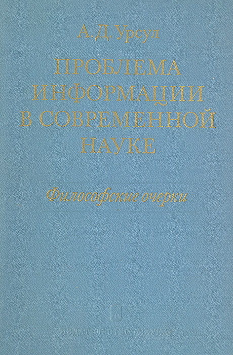 Проблема информации в современной науке презентация