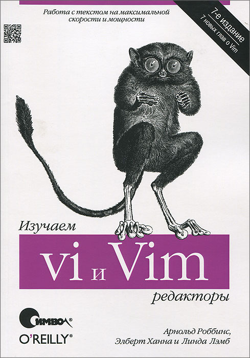 Изучаем редакторы vi и Vim | Роббинс Арнольд, Хана Элберт #1