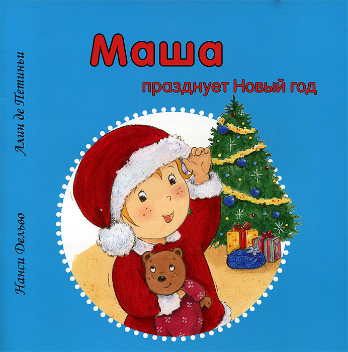 Маша Про Новый Год