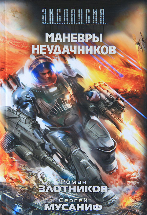 Книга "Маневры неудачников" Злотников Роман Валерьевич – купить книгу ...
