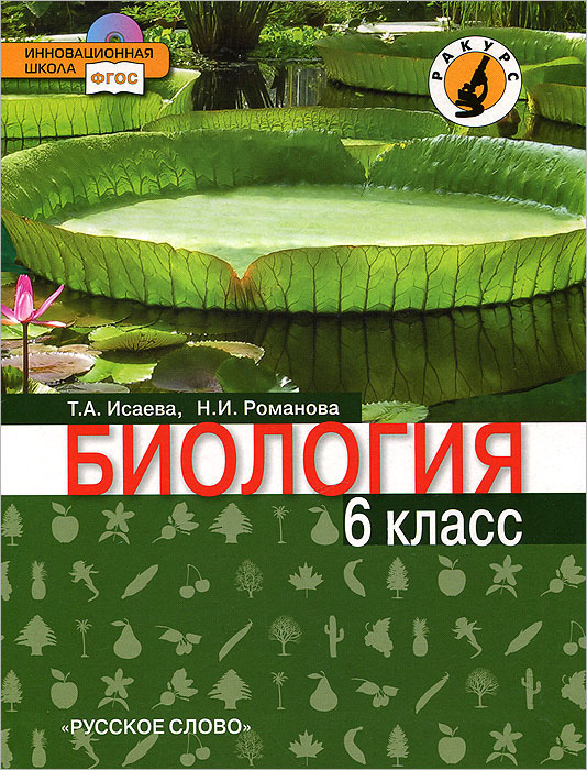 Книга "Биология. 6 класс" – купить книгу ISBN 978-5-91218-541-0 с ...
