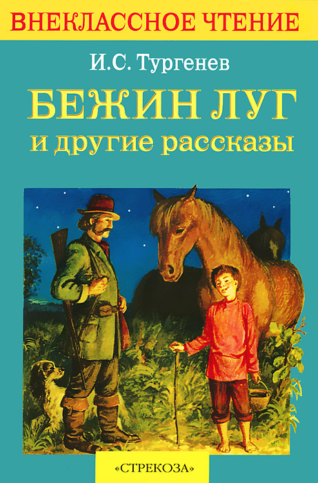 Бежин луг обложка книги картинки