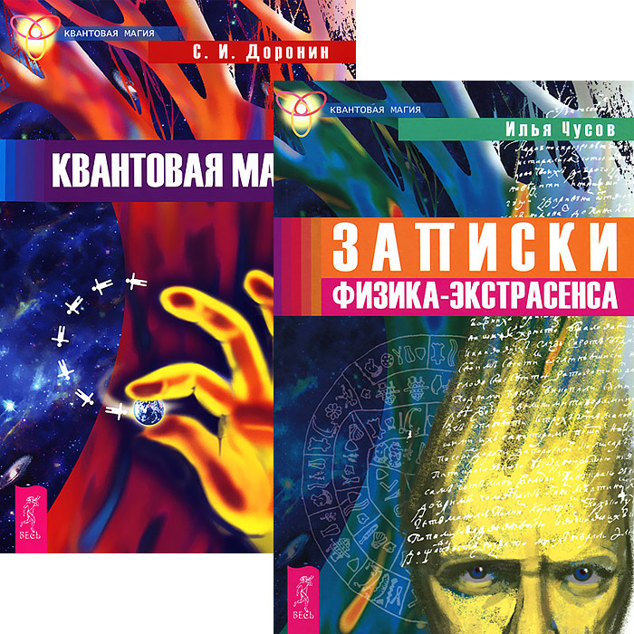 Книга "Записки физика-экстрасенса. Квантовая магия (комплект из 2 книг ...