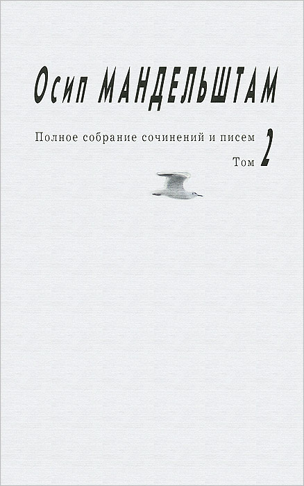 Сочинение: Мендельштам о. э. - Тема творчества в лирике о. э. мандельштама