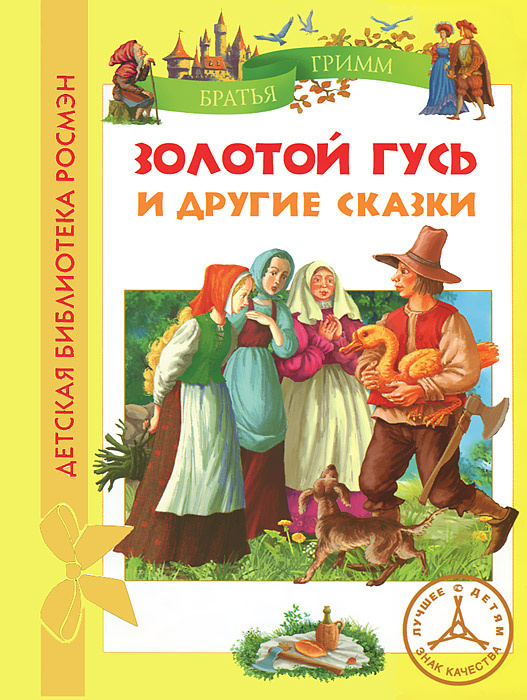 Золотой гусь братья гримм главные герои
