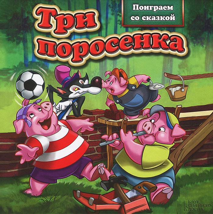 Рисунок три поросенка 1 класс