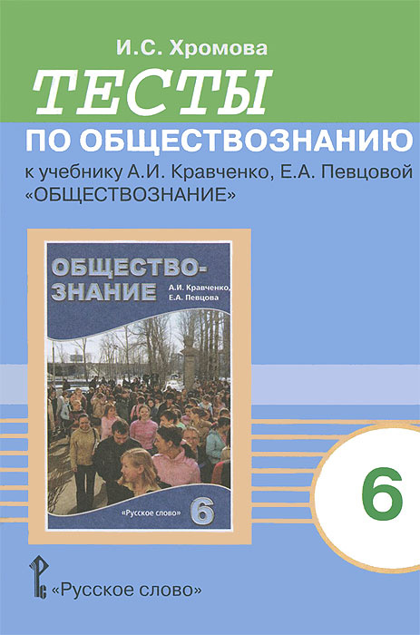 Книга "Тесты по обществознанию к учебнику А. И. Кравченко Е. А ...