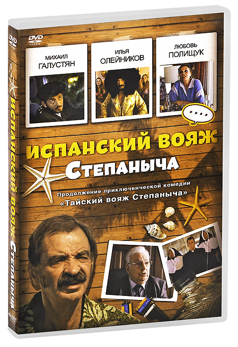 Новогодний Вояж Степаныча Смотреть Онлайн