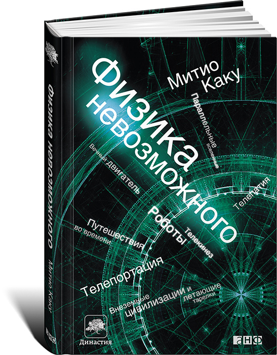 Книга "Физика невозможного" Каку Митио – купить книгу ISBN 978-5-91671 ...