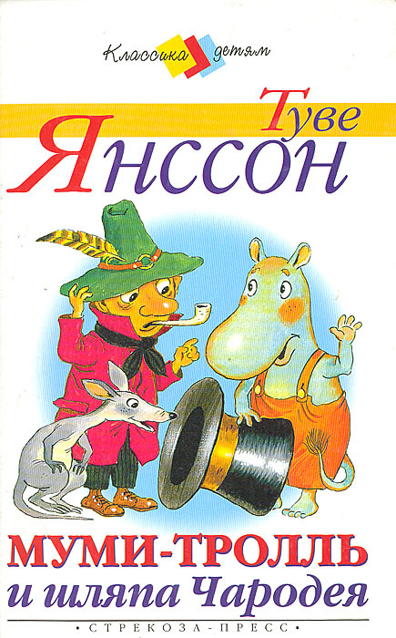 Книга "Муми-Тролль и шляпа Чародея" Янссон Туве Марика – купить книгу ...
