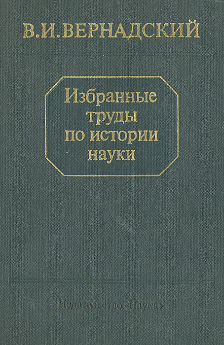 Книга "В. И. Вернадский. Избранные труды по истории науки" Вернадский ...