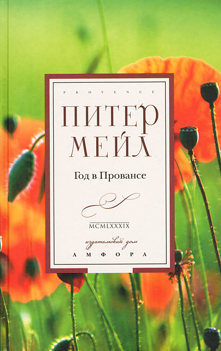 Книга "Год в Провансе" – купить книгу ISBN 978-5-4357-0121-0 с быстрой ...