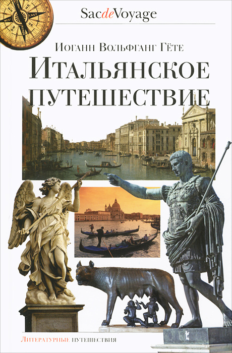 Итальянское путешествие иоганн вольфганг фон гете книга