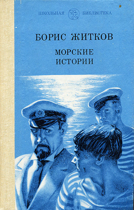 Произведение про море. Житков б. морские истории. — 1925.. Житков морские истории книга.