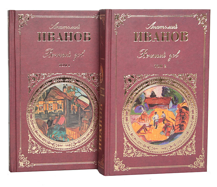 Вечный зов книга фото