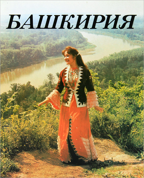 Башкортостан книги. Литература Башкортостана. Книга Башкортостан. Башкирия. Фотоальбом. Ахунзянов т. и. Башкирия книга.