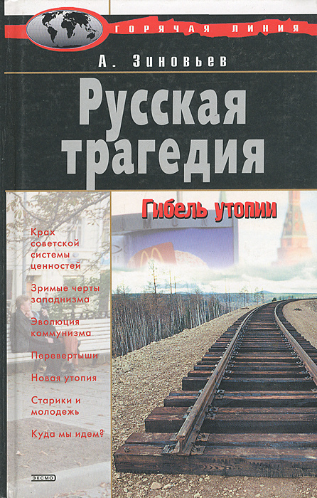 Книга "Русская трагедия" Зиновьев Александр Александрович – купить ...