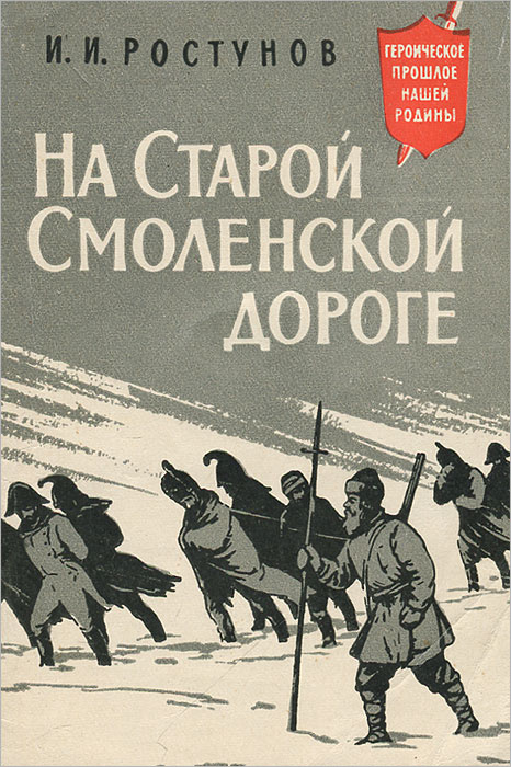 По смоленской дороге. Рыленков Николай Иванович на старой Смоленской дороге. На старой Смоленской дороге книга. На старой Смоленской дороге. На старой Смоленской дороге Рыленков.